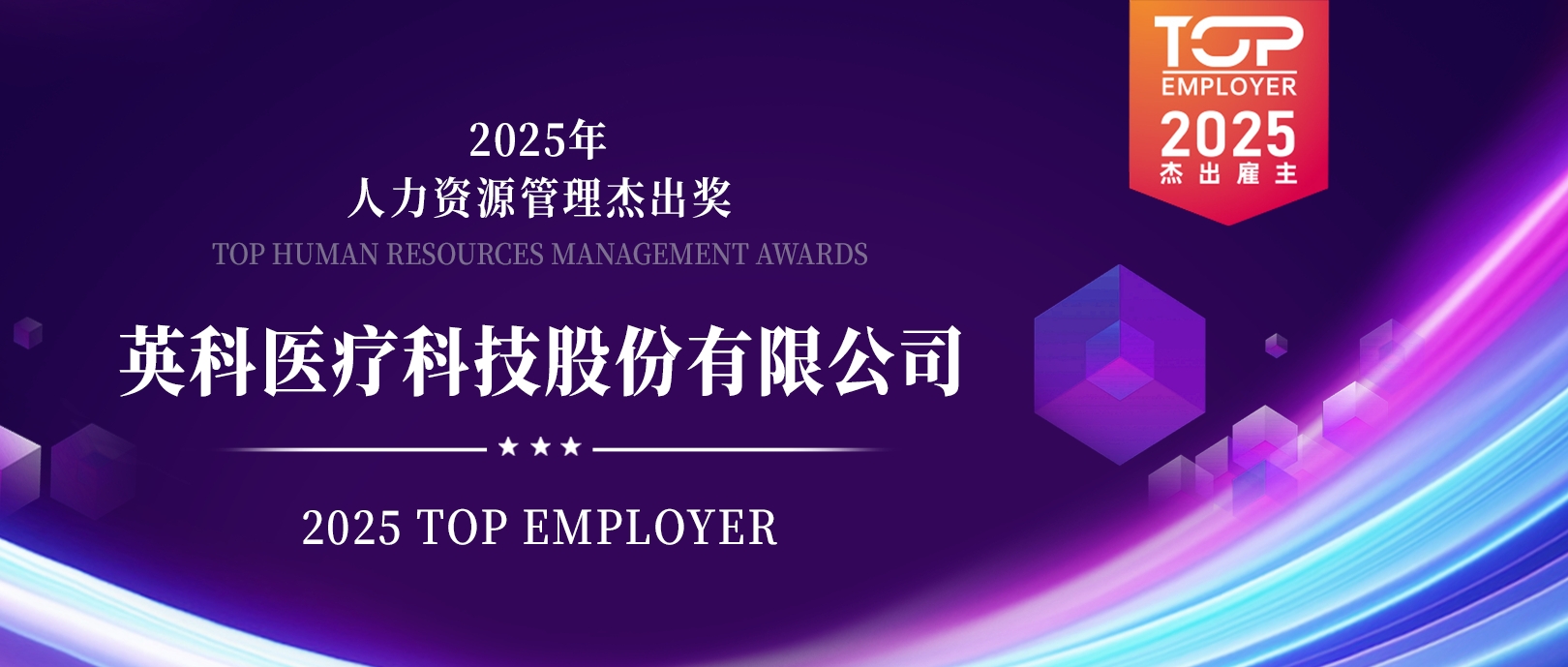 壹定发医疗荣登“2025杰出雇主榜单”，展现人力资源管理卓越成就